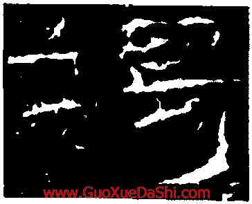 竭,禮器碑,書法字典